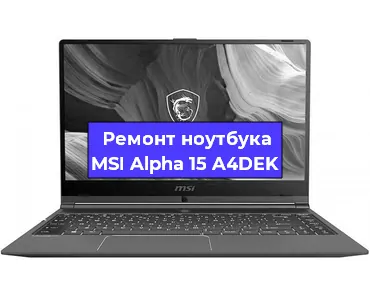 Ремонт ноутбуков MSI Alpha 15 A4DEK в Челябинске